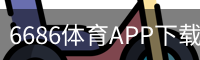 6686体育APP下载